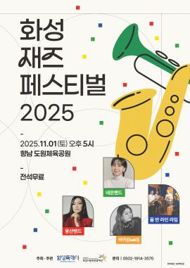 2025 화성재즈페스티벌,장소:향남도원체육공원(경기 화성시 향남읍 행정동로 96),기간:2025년 11월 1일~2025년 11월 1일