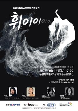 2025 NOW무용단 기획공연 <휘이>,장소:모두누림센터 누림아트홀,기간:2025년 9월 14일~2025년 9월 14일