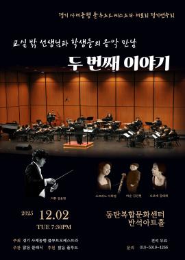 교실 밖 선생님과 학생들의 음악 만남 두 번째 이야기,장소:,기간:2025년 12월 2일~2025년 12월 2일