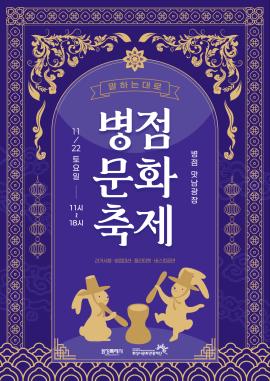 2025 병점 문화 축제 <말하는 대로>,장소:병점 맛남광장,기간:2025년 11월 22일~2025년 11월 22일