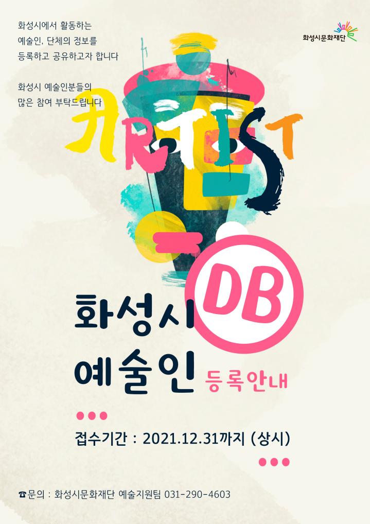 화성시 예술인 DB등록 main poster.jpg