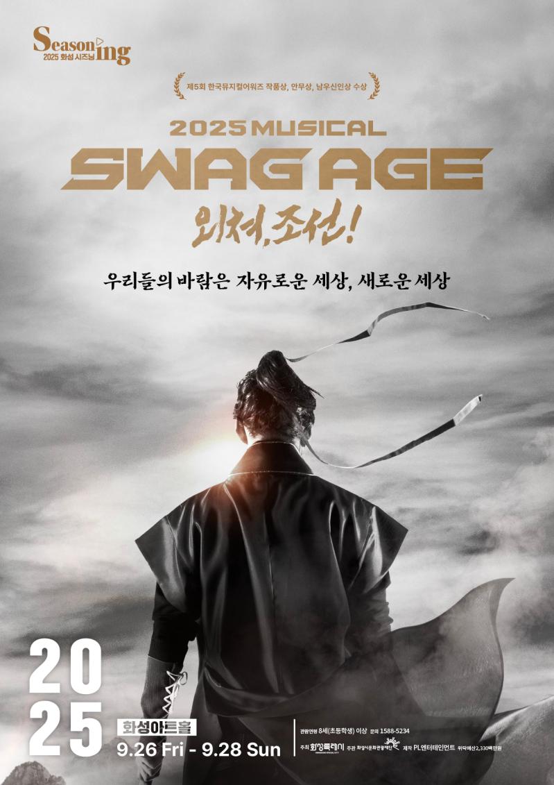 Seasoning 2025 화성 시즈닝 제5회 한국뮤지컬어워즈 작품상,안무상,남우신인상 수상 2025 MUSICAL SWAG AGE외쳐,조선! 우리들의 바람은 자유로운 세상, 새로운 세상 2025 화성아트홀 9.26 Fri 9.28 Sun 관람연령 8세(초등학생)이상 문의 1588 5234 주최 화성특례시 주관 화성시문화관광재단 제작 PL엔터테인먼트 위탁예산 2330백만원