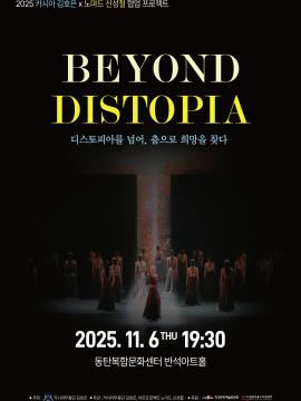 BEYOND DISTOPIA 디스토피아를 넘어, 춤으로 희망을 찾다,장소:동탄복합문화센터 반석아트홀,기간:2025년 11월 6일~2025년 11월 6일