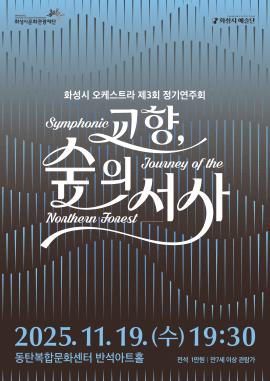 화성시 예술단 정기연주회 「교향, 숲의 서사」,장소:반석아트홀,기간:2025년 11월 19일~2025년 11월 19일