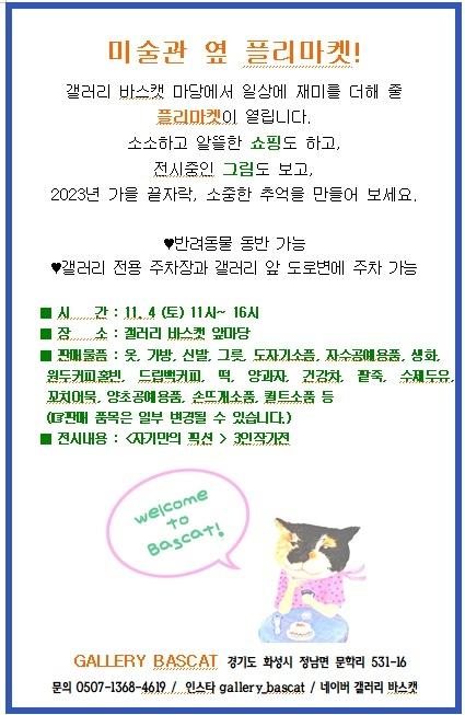 변경주_전시회(플리마켓)