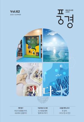 2025 화성시 도서관 소식지 풍경 제62호(여름호)