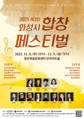 2025 제3회 화성시 합창 페스티벌,장소:,기간:2025년 11월 8일~2025년 11월 9일
