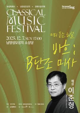 화성특례시 남양성모성지 클래식 음악제 - <미리 듣는 해설 : 바흐 B단조 미사>,장소:남양성모성지 소성당,기간:2025년 12월 7일~2025년 12월 7일