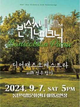 반석산피크닉: 디어재즈오케스트라 with 선우정아,장소:,기간:2024년 9월 7일~2024년 9월 7일