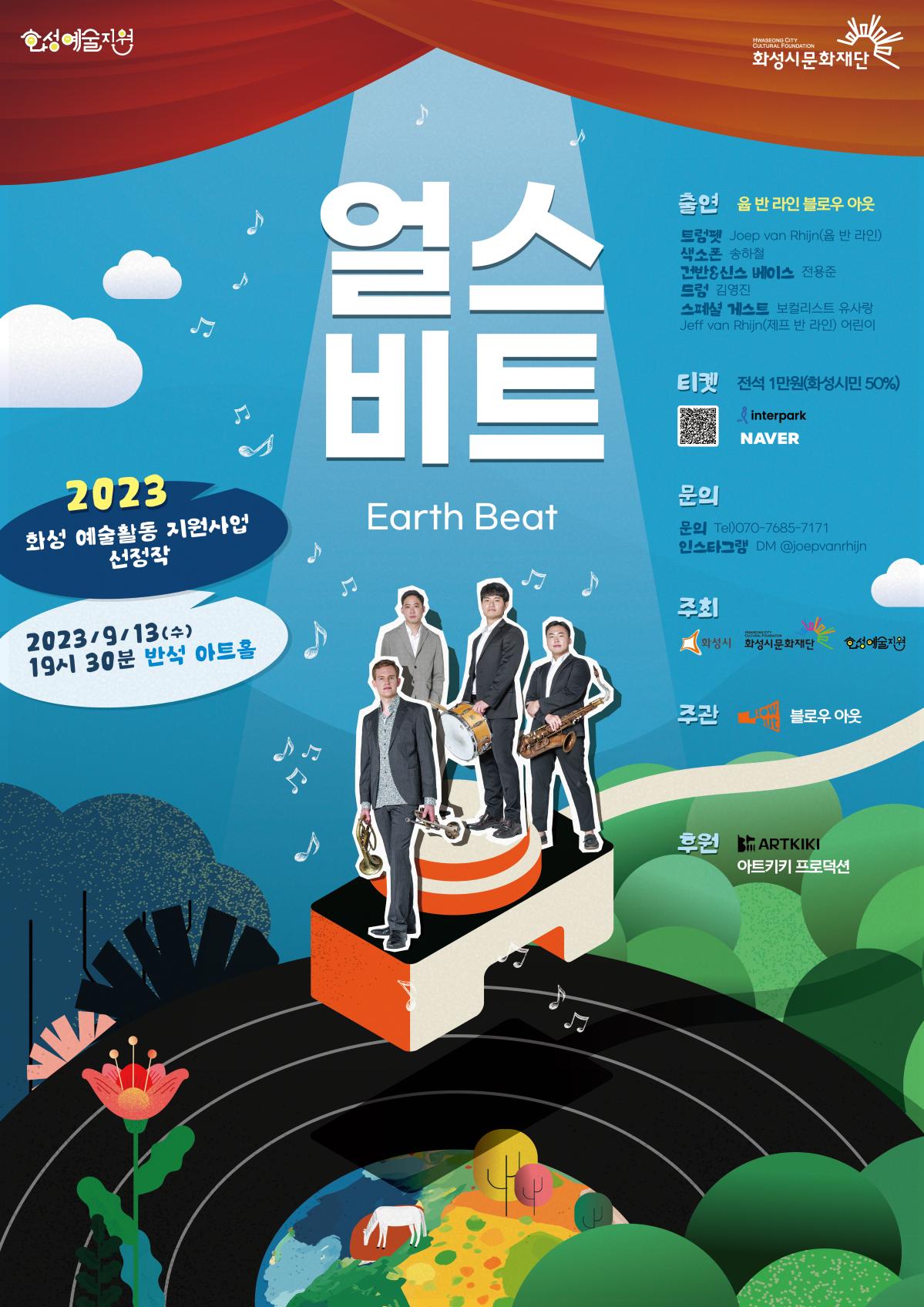 얼스 비트 Earth Beat
2023 화성 예술활동 지원사업 선정작
2023년 9월 13일 수요일 19시 30분 반석 아트홀
출연 윱 반 라인 블로우 아웃
트럼펫 윱 반 라인
색소폰 송하철
건반&신스 전용준
드럼 김영진
스페셜 게스트 보컬리스트 유사랑, 제프 반 라인 어린이 
티켓 전석 1만원(화성시민 50%) 인터파크, 네이버
문의 tel 070-7685-7171
인스타그램 DM joepvanrhjn
주최 화성시 화성시문화재단 화성예술지원
주관 블로우 아웃
후원 아트키키 프로덕션