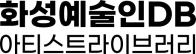화성예술인DB아티스트라이브러리