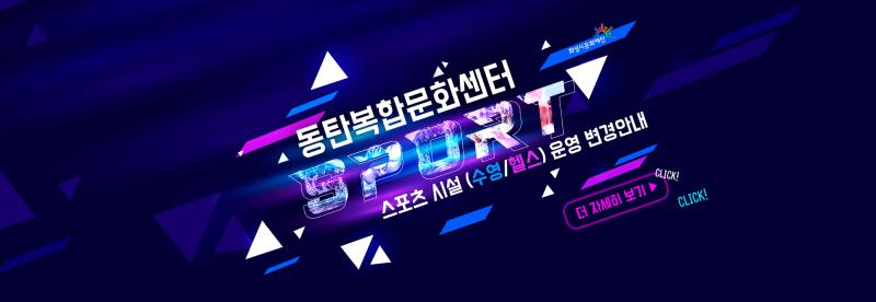 동탄복합문화센터-스포츠시설-운영변경안내(메인롤링배너)_시안.jpg