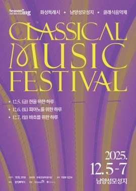 화성특례시 남양성모성지 클래식 음악제,장소:남양성모성지 대성당, 소성당,기간:2025년 12월 8일~2025년 12월 8일