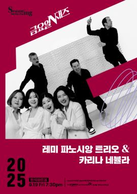 객석나눔_금요일N재즈 <레미 파노시앙 트리오& 카리나 네뷸라>,장소:,기간:2025년 9월 19일~2025년 9월 19일