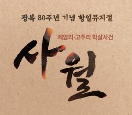 화성시 항일뮤지컬 <사월>,장소:유앤아이센터 화성아트홀,기간:2025년 11월 15일~2025년 11월 15일