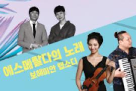 브런치 콘서트 시즌3〈에스메랄다의 노래〉,장소:,기간:2019년 7월 30일~2019년 7월 30일