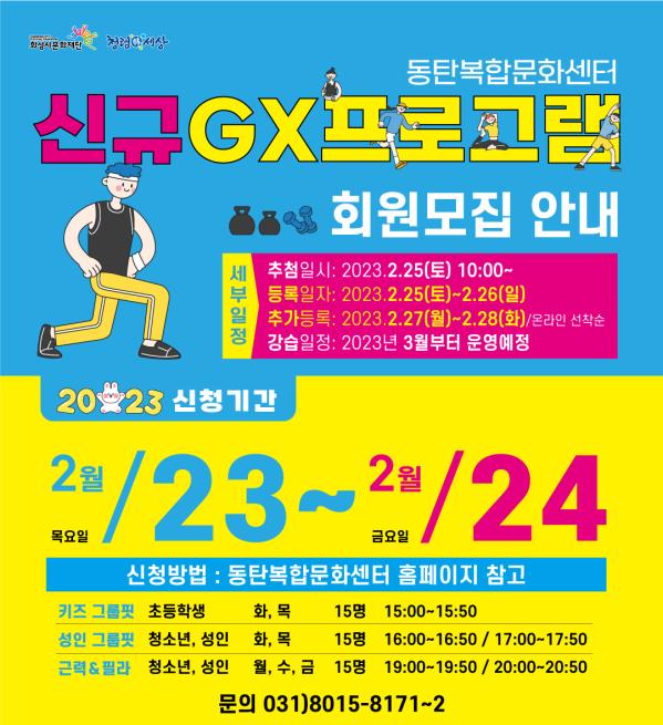 230214동복문(최윤성)시설체육운영팀-GX프로그램(웹)DID-1080x1180-최종