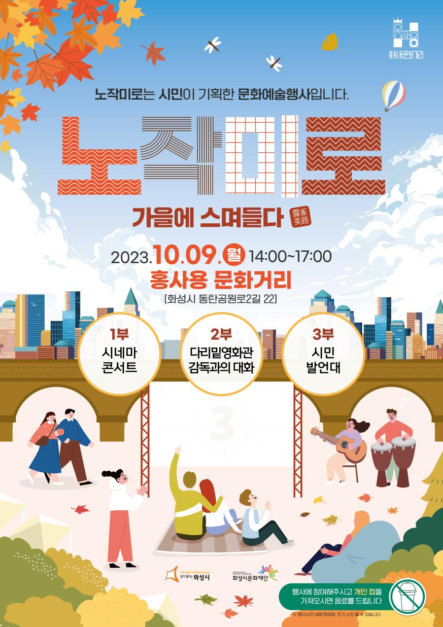 <홍사용 문화거리 활성화>
노작미로는 시민이 기획한 문화예술행사 입니다.
노작미로 가을에 스며들다
2023.10.09(월) 14:00~17:00
홍사용문화거리[화성시 동탄공원로2길22]
1부 시네마콘서트
2부 다리밑영화관&감독과의 대화
3부 시민발언대
행사에 참여해주시고 개인 컵을 가져오시면 음료를 드립니다.(단, 행사시간 내에 한하며, 조기 소진 될 수 있습니다.