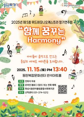 제5회 위드하모니 오케스트라 정기연주회,장소:,기간:2025년 11월 15일~2025년 11월 15일