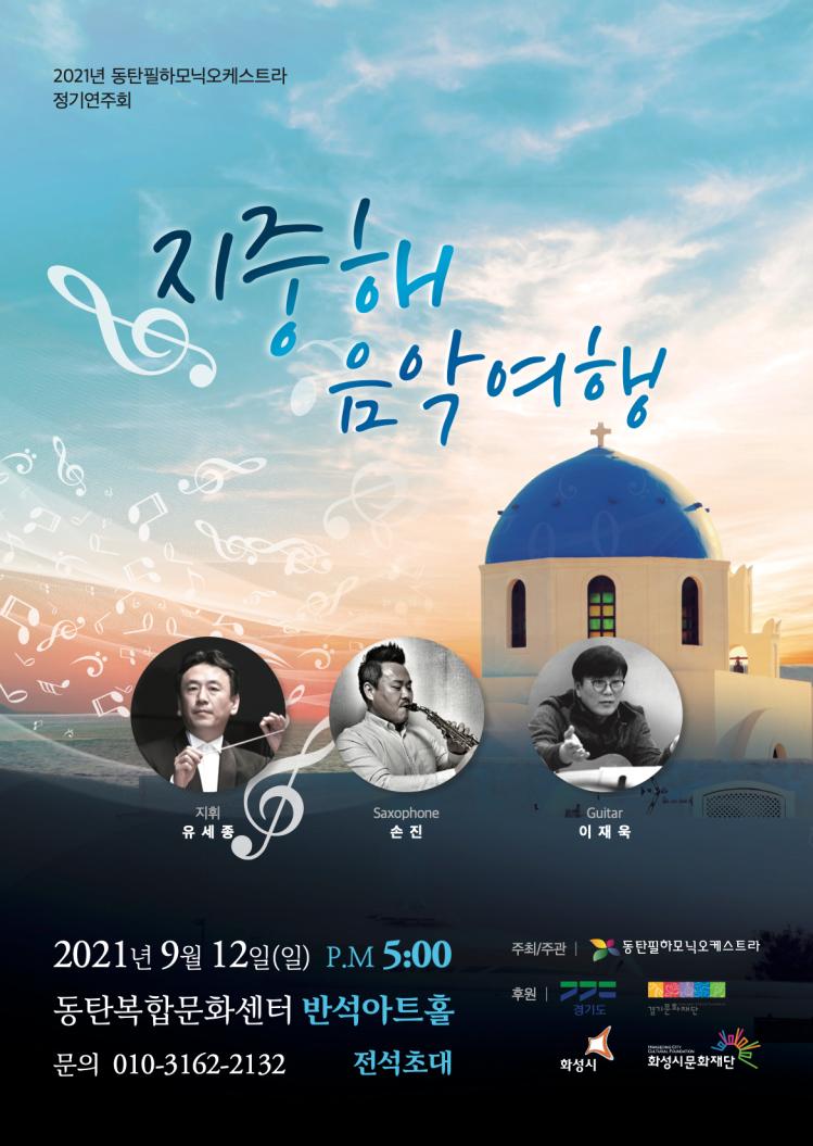 2021년 동탄필하모닉오케스트라 정기연주회, 지중해음악여행, 2021년 9월 12일(일), PM 5:00, 동탄복합문화센터 반석아트홀, 전석초대