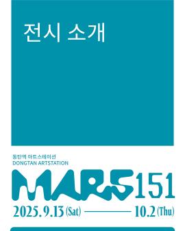 2025 동탄아트스테이션 전시 <MARS 151>,장소:,기간:2025년 9월 13일~2025년 10월 2일