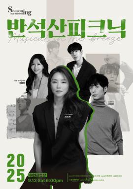 반석산 피크닉: The Musical in the Breeze,장소:,기간:2025년 9월 13일~2025년 9월 13일