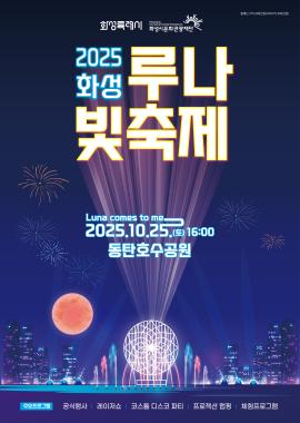 2025 화성 루나 빛 축제,장소:동탄호수공원 운답원 일대,기간:2025년 10월 25일~2025년 10월 25일
