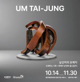 2025 동탄복합문화센터 기획전시 '엄태정 조각전 <낯선자의 포에지>',장소:동탄아트스페이스(1층) / 동탄아트스퀘어(B1층),기간:2025년 10월 14일~2025년 11월 30일