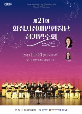 제 21회 화성시장애인합창단 정기연주회,장소:동탄복합문화센터 반석아트홀,기간:2025년 11월 4일~2025년 11월 4일