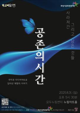 공존의 시간Ⅱ - 사라져 간, 그리고 남은 것들,장소:모두누림센터 누림아트홀,기간:2025년 8월 31일~2025년 8월 31일