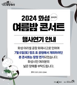 2024 화성 여름밤 콘서트,장소:,기간:2024년 7월 6일~2024년 7월 6일