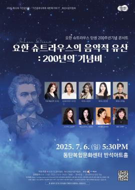 <2025 제22회 기전음악제>  요한 슈트라우스 탄생 200주년기념 콘서트 -  요한 슈트라우스의 음악적 유산 : 200년의 기념비,장소:,기간:2025년 7월 6일~2025년 7월 6일