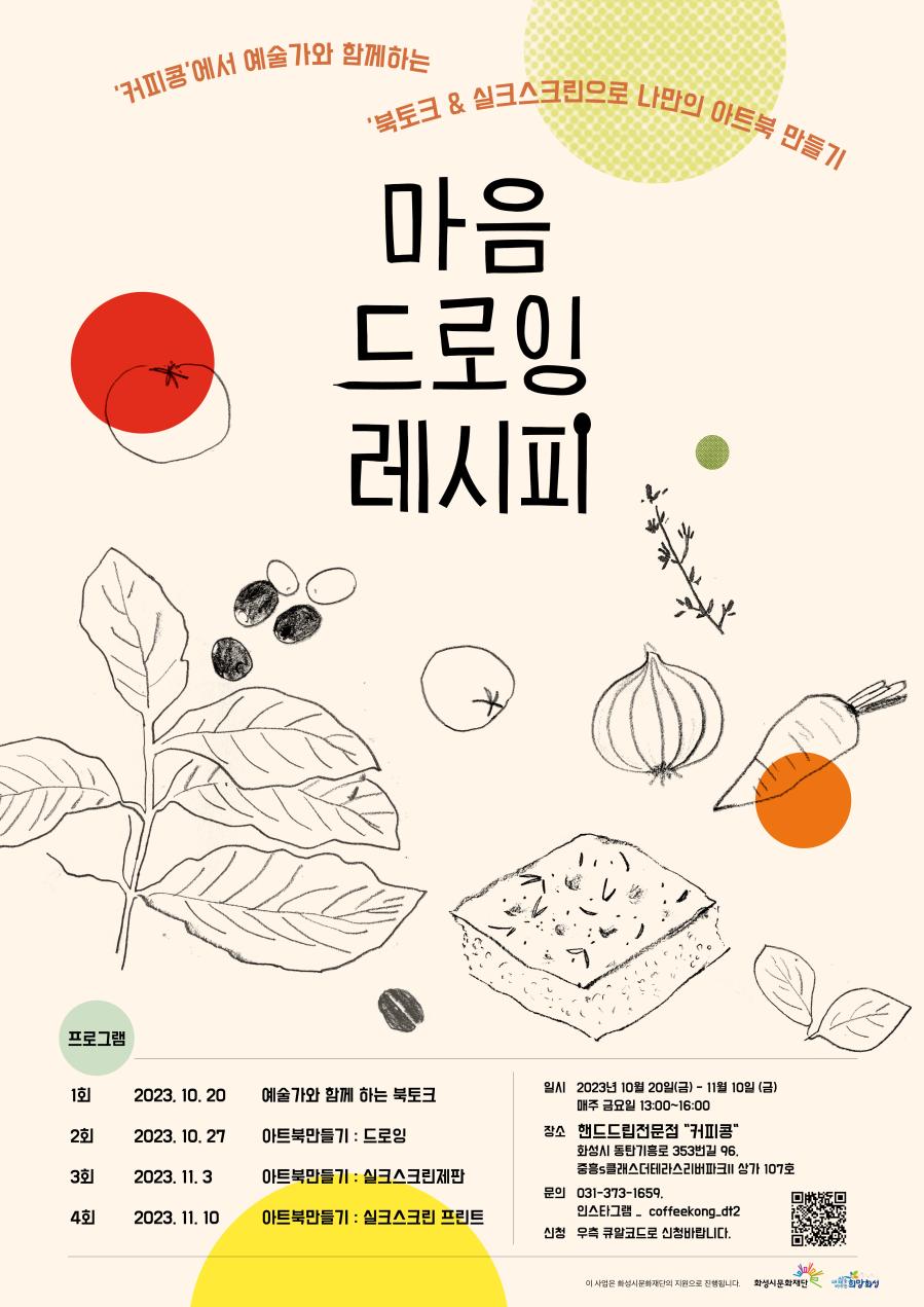'커피콩'에서 예술가와 함께하는 
'북토크&실크스크린으로 나만의 아트북 만들기'

마음 드로잉 레시피

프로그램
1회 2023.10.20 예술가와 함께하는 북토크
2회 2023.10.27 아트북만들기 : 드로잉
3회 2023. 11.3 아트북만들기 : 실크스크린제판
4회 2023. 11.10 아트북만들기 : 실크스크린 프린트

일시 2023년 10월 20일(금) ~ 11월 10일(금)
(매주 금요일 13:00 ~ 16:00)
장소 핸드드립전문점 