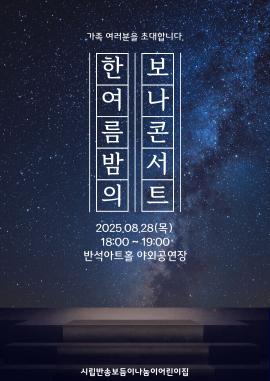 한 여름밤의 보나콘서트,장소:동탄복합문화센터 야외공연장,기간:2025년 8월 28일~2025년 8월 28일