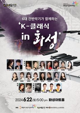6대 건반악기가 함께하는 ‘K-클래식 in 화성’,장소:화성아트홀,기간:2024년 6월 22일~2024년 6월 22일