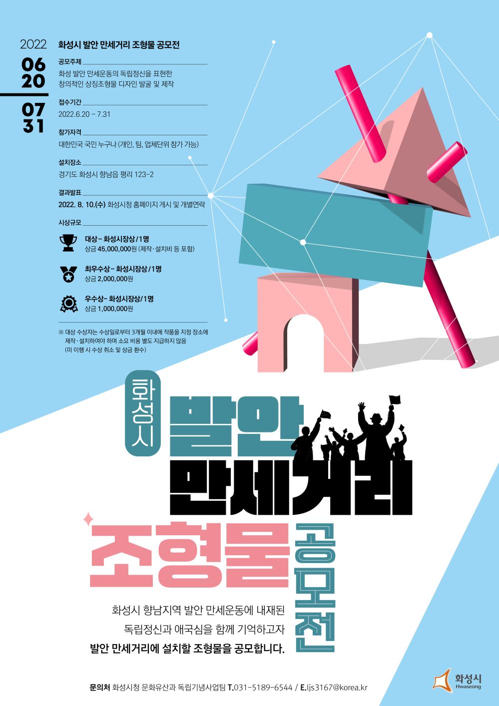 화성시 발안 만세거리 조형물 공모전 포스터