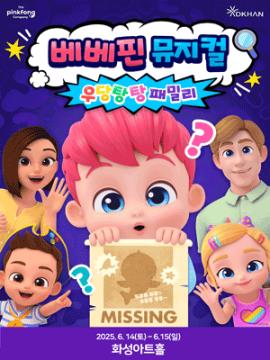 베베핀뮤지컬-우당탕탕패밀리,장소:유앤아이센터 화성아트홀,기간:2025년 6월 14일~2025년 6월 15일