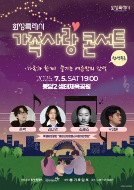 화성특례시 가족사랑 콘서트,장소:봉담2생태체육공원(경기 화성시 상리1길 87),기간:2025년 7월 5일~2025년 7월 5일
