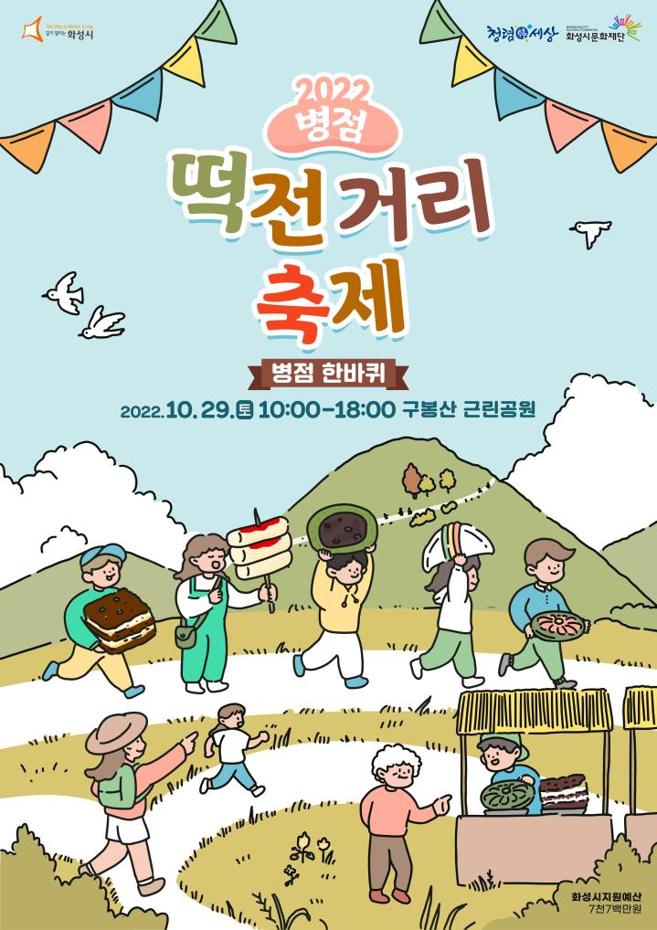 2022 병점떡전거리축제 포스터_배포