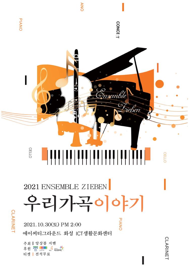 2021 앙상블 지벤, 우리가곡이야기, 2021.10.30.(토) PM2:00, 에이씨티그라운드 화성 ICT 생활문화센터, 주최 앙상블지벤, 후원 경기도, 경기문화재단, 화성시, 화성시문화재단, 티켓 전석무료