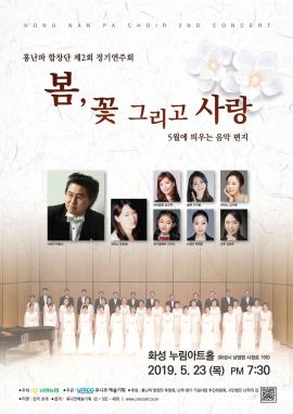 홍난파 합창단 제2회 정기연주회,장소:,기간:2019년 5월 23일~2019년 5월 23일
