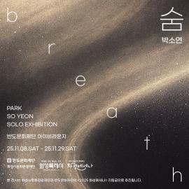 [2025 화성메세나] 박소연 작가 개인전 <숨, breath>,장소:,기간:2025년 11월 8일~2025년 11월 29일
