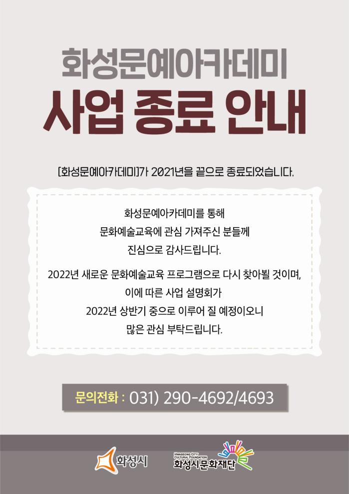 화성문예아카데미 사업 종료 안내