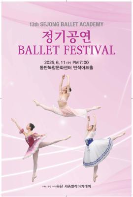 정기공연 BALLET FESTIVAL,장소:동탄복합문화센터 반석아트홀,기간:2025년 6월 11일~2025년 6월 11일