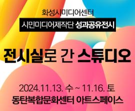 시민미디어제작단 성과공유전시 <전시실로 간 스튜디오>,장소:동탄복합문화센터 아트스페이스,기간:2024년 11월 13일~2024년 11월 16일