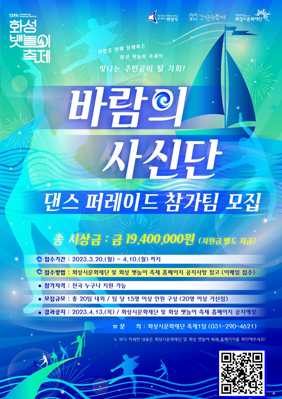 제 13회 화성뱃놀이축제_바람의사신단 모집안내 포스터/ 본문참조