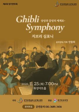 경기교원심포니오케스트라 제4회 정기연주회,장소:유앤아이센터 화성아트홀,기간:2025년 11월 25일~2025년 11월 25일