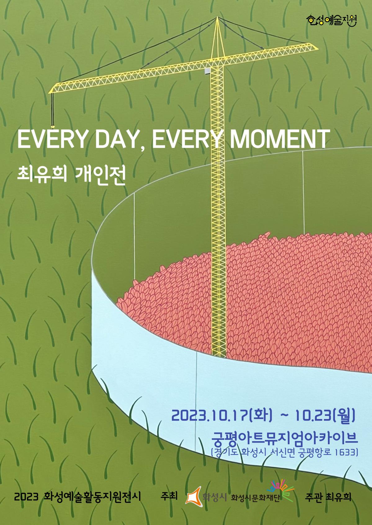 Every day, Every Moment
최유희 개인전
2023. 10. 17.(화)~ 10. 23.(월)
궁평아트뮤지엄아카이브 
경기도 화성시 서신면 궁평항로 1633 
2023 화성예술활동지원 전시
주최 화성시 화성시문화재단
주관 최유희
화성예술지원