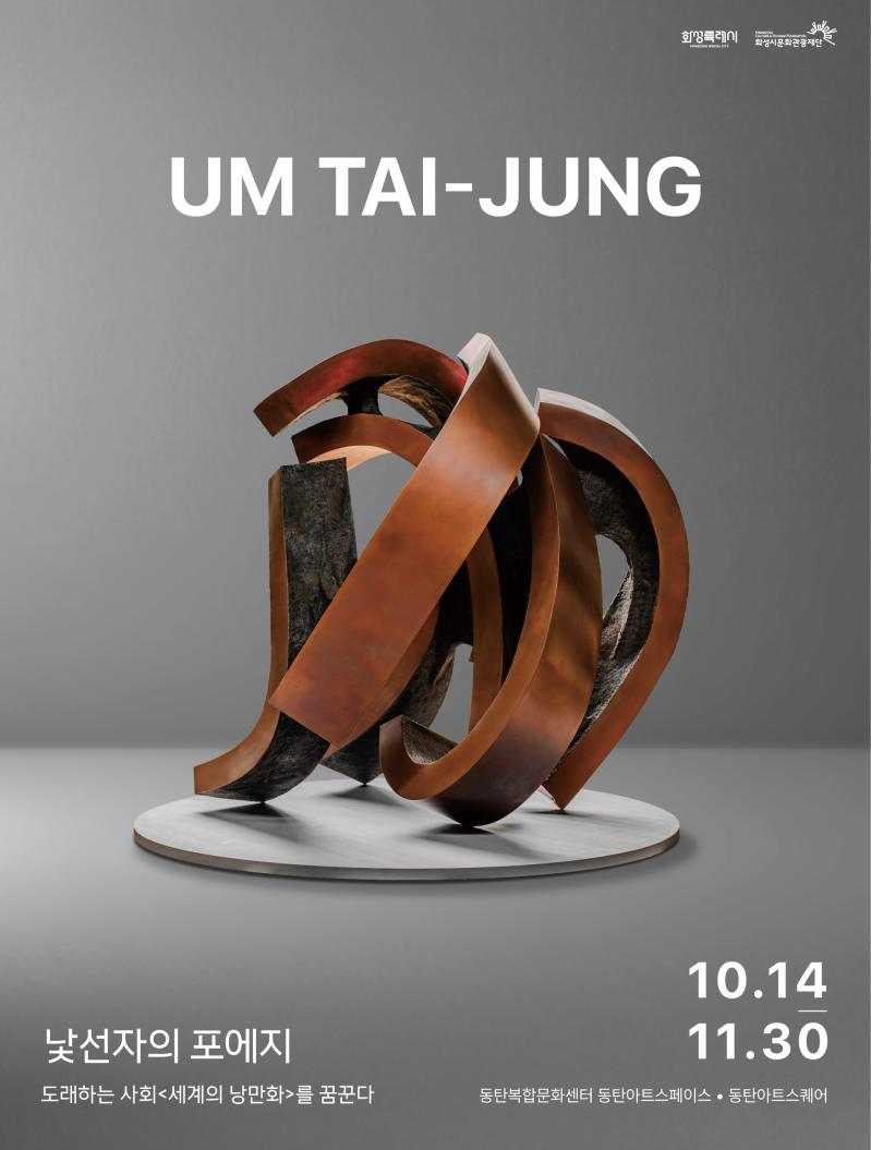 엄테장 조각전 <낯선자의 포에지도래하는 사회<세계의 낭만화>를 꿈꾼다 10.14(화)~11.30(일) 동탄복합문화센터 동탄아트스페이스, 동탄아트스퀘어>