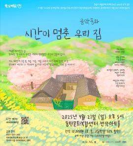 음악동화 <시간이 멈춘 우리 집>,장소:동탄복합문화센터 반석아트홀,기간:2025년 9월 21일~2025년 9월 21일